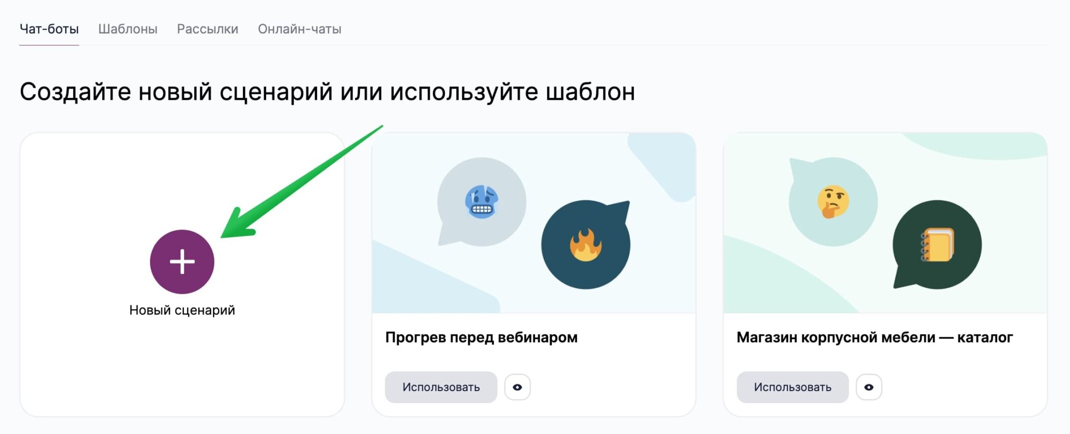 Кнопка для создания сценария в разделе «Чат-боты». 