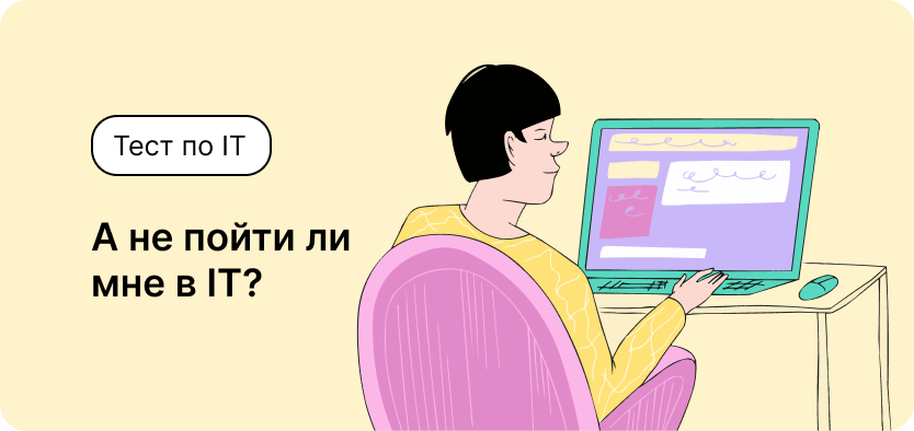 Тест. А не пойти ли мне в IT?