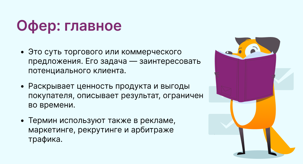 офер это