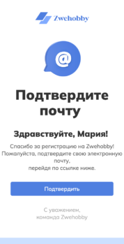 Шаблон email: Подтверждение почты - мобильная версия