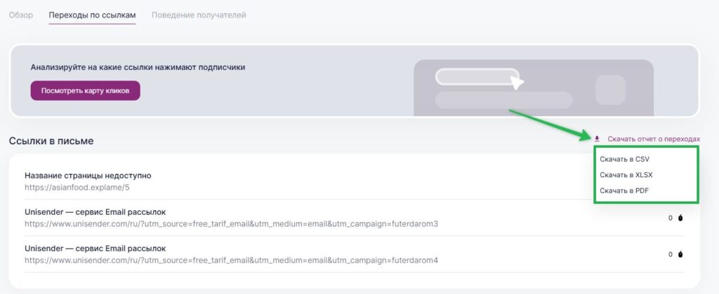 Как скачать отчет о переходах. 
