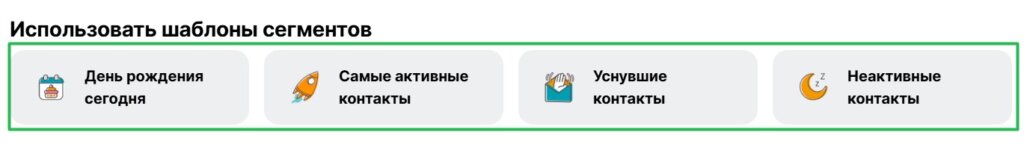 Готовые шаблоны в разделе «Контакты» — «Сегменты».