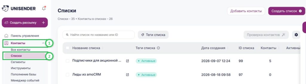 Раздел «Контакты» — «Списки».