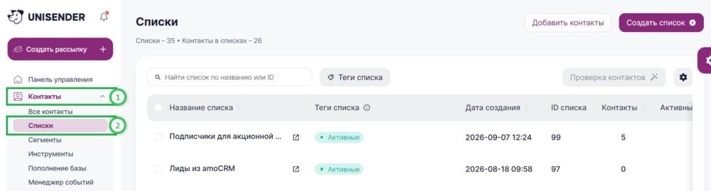 Раздел «Контакты» — «Списки».