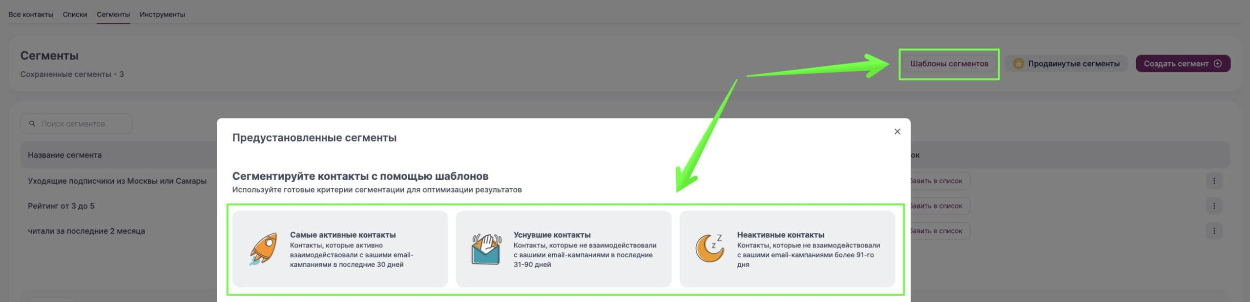 Готовые шаблоны сегментации в разделе «Контакты» — «Сегменты».