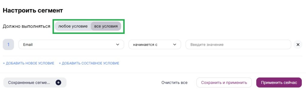 Выберите по каким условиям будет работать сегментация: «Любое условие» или «Все условия».