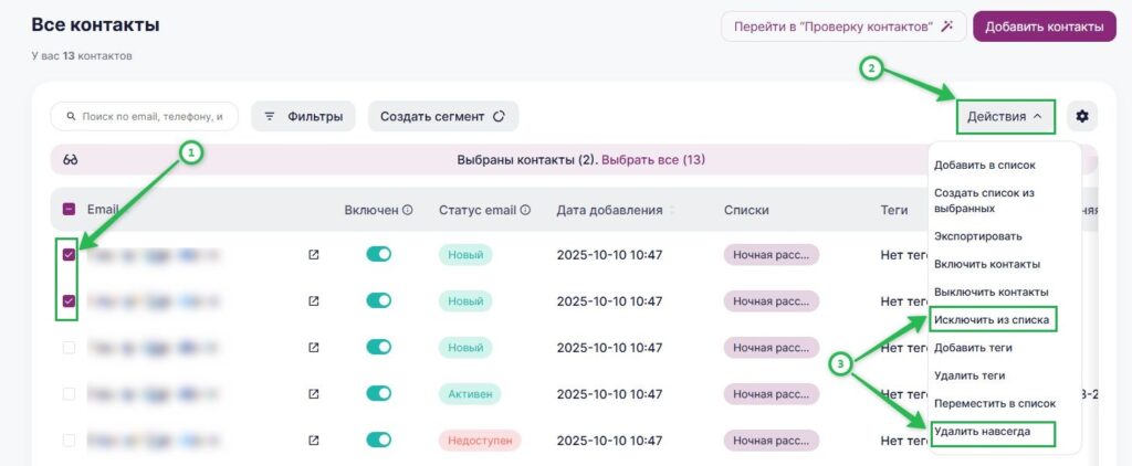 Действия для исключения или удаления контактов.