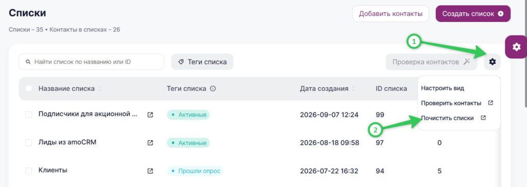 В разделе «Контакты» — «Списки» нажмите на шестеренку и выберите «Почистить списки».