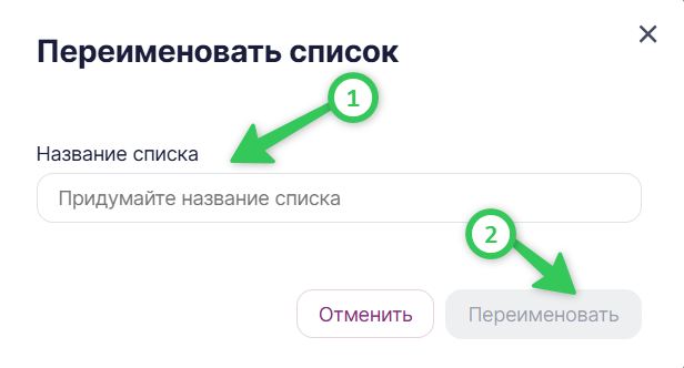 Как переименовать список.
