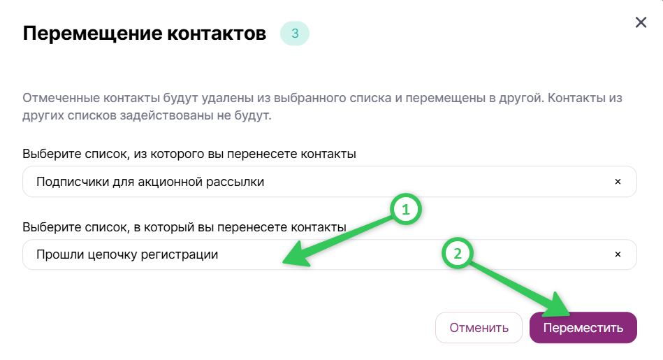 Окно для перемещения контактов в список.