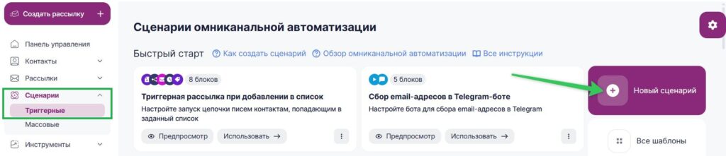 Кнопка создания сценария в разделе «Сценарии».