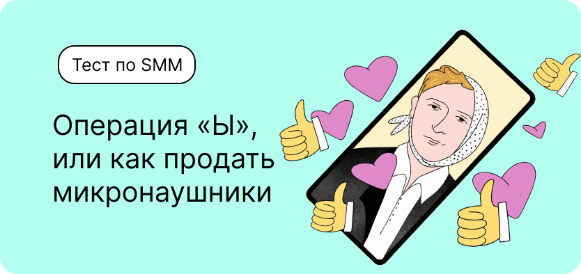Тест по SMM. Операция «Ы», или как продать микронаушники