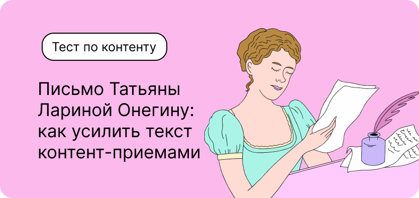 Тест по контенту. Письмо Татьяны Лариной: как усилить текст контент-приемами