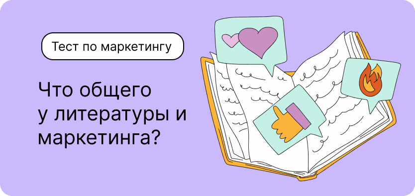 Тест по маркетингу. Что общего у литературы и рекламы?