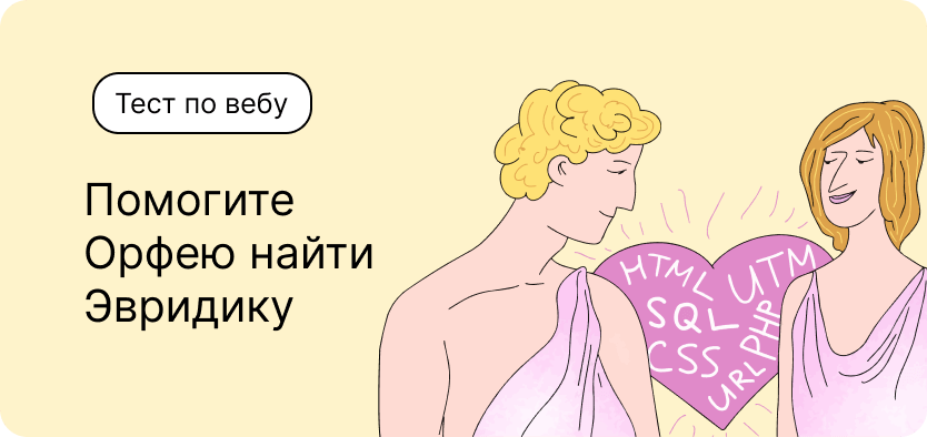 Тест-квест по вебу. Помогите Орфею найти Эвридику