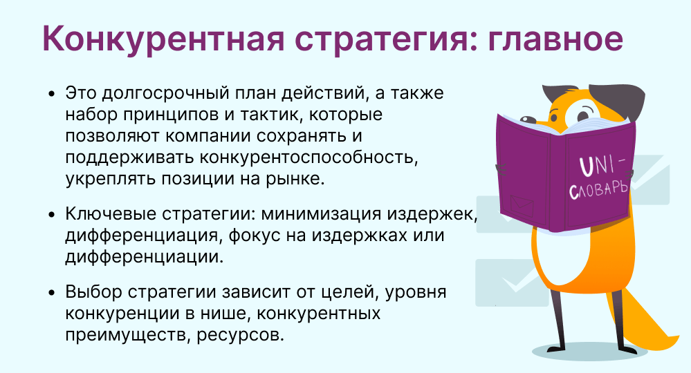 конкурентная стратегия это