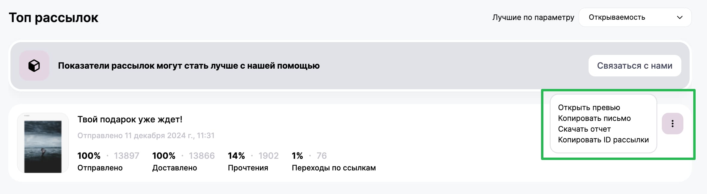 Дополнительные действия над рассылками из рейтинга.