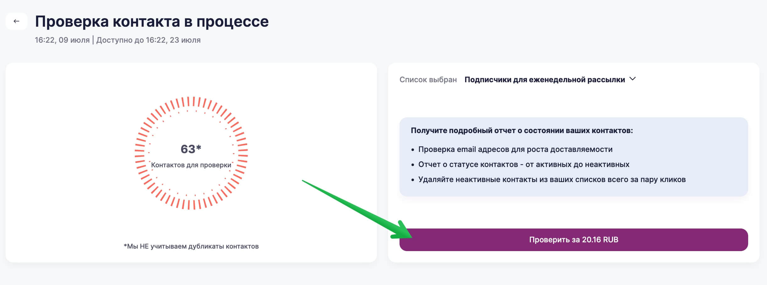 Нажмите «Проверить», чтобы завершить проверку контактов.