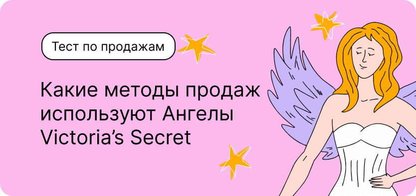 Тест по маркетингу. Как Victoria’s Secret продвигается с помощью ангелов