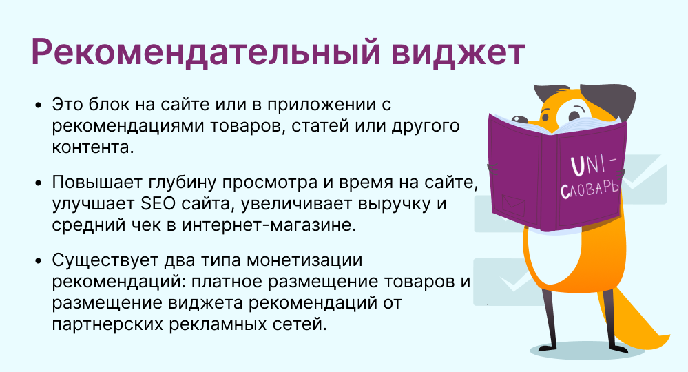 рекомендательный виджет это