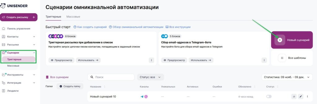 Как создать триггерный сценарий.