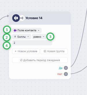 Пример настройки блока «Условие» в сценарии.