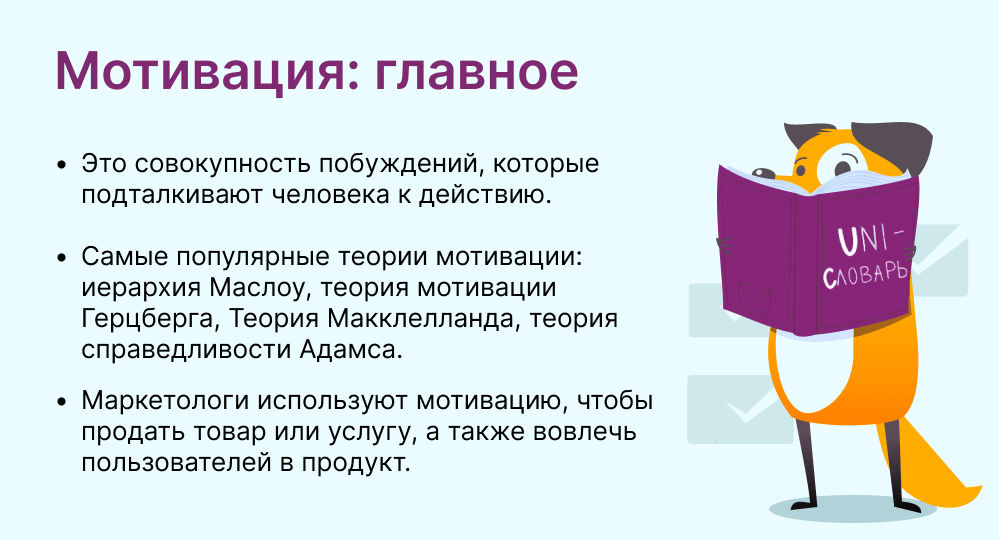 мотивация это