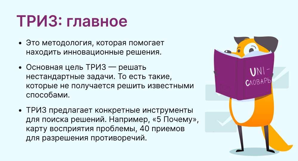 ТРИЗ это