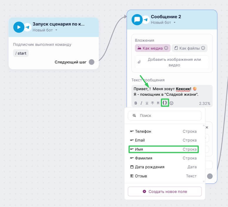 Как добавить имя в сценарий в блоке «Сообщение в Telegram».