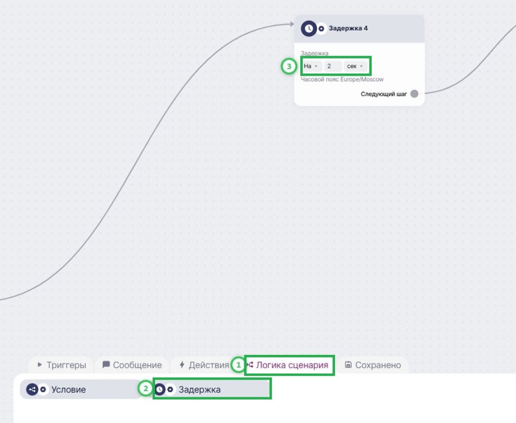 Как добавить «Задержку» в сценарий. 