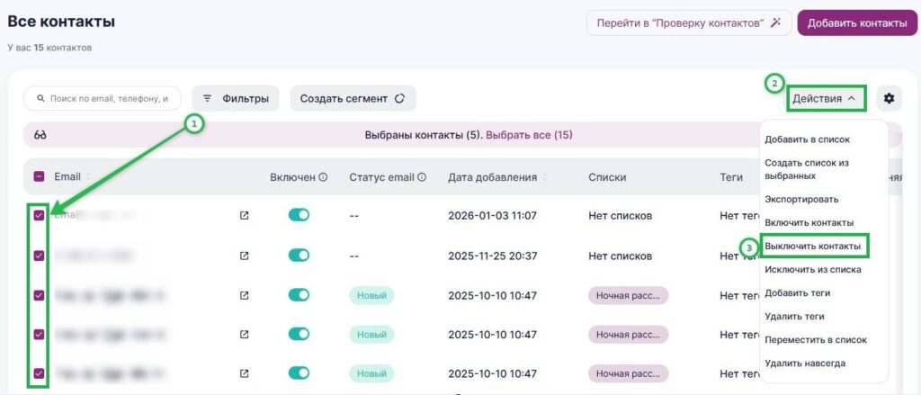 Выберите контакты и нажмите «Действия — Выключить контакты».