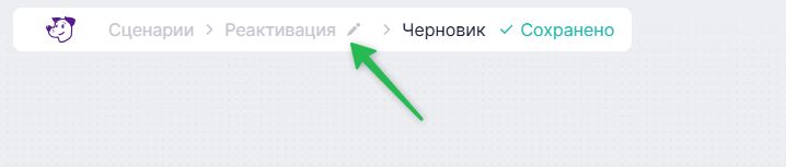 Введите название сценария.