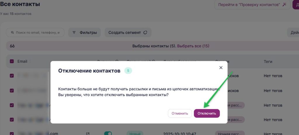 Подтвердите отключение контактов.
