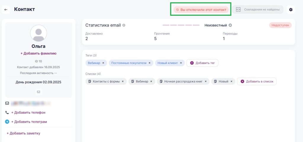 Информация об отключении в карточке контакта.