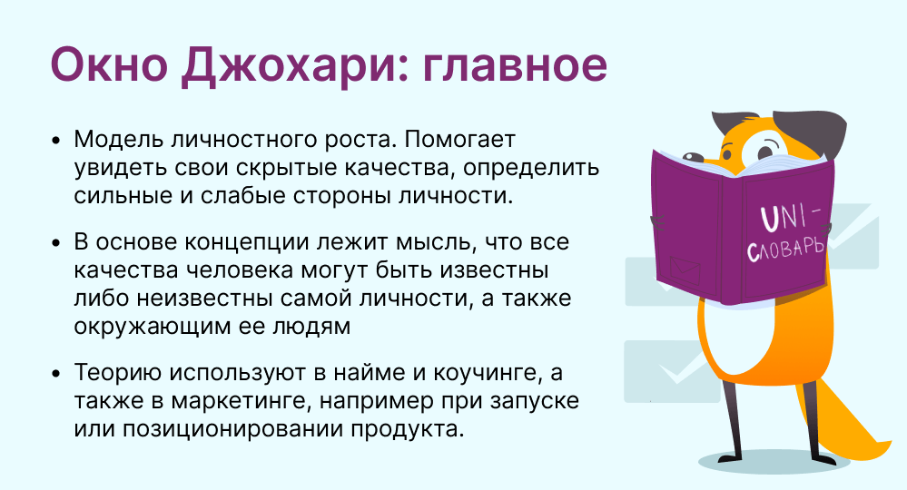 окно джохари это