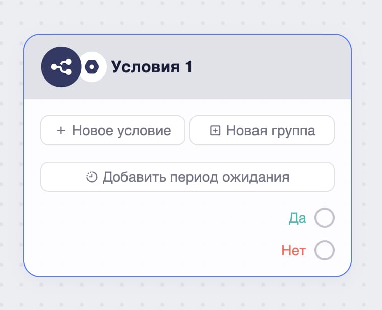 Блок «Условия».