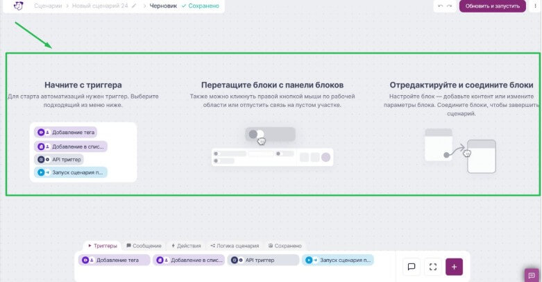 Внешний вид редактора омниканальных сценариев.