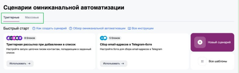 Триггерные и массовые сценарии.