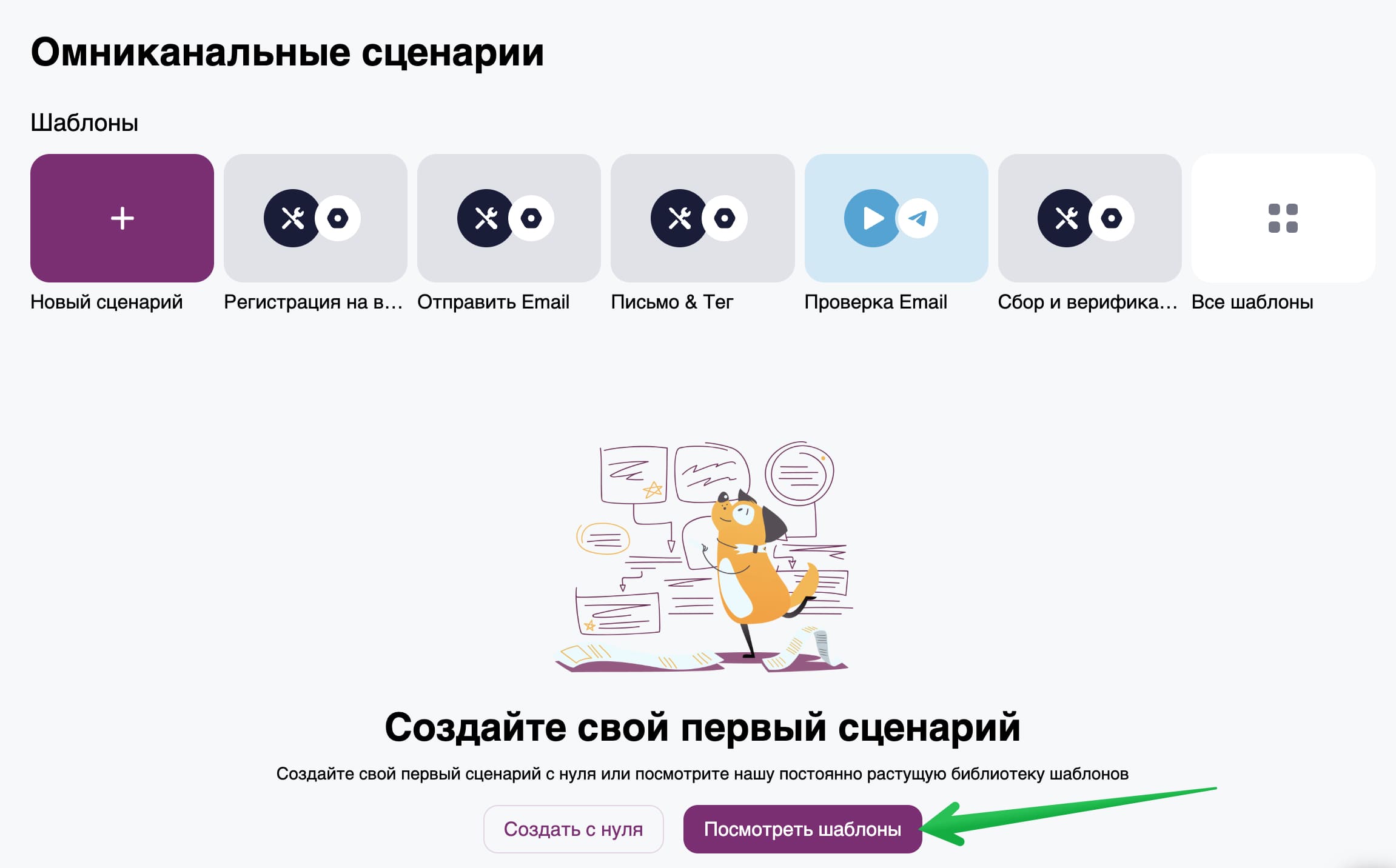 Как создать сценарий с помощью шаблона.