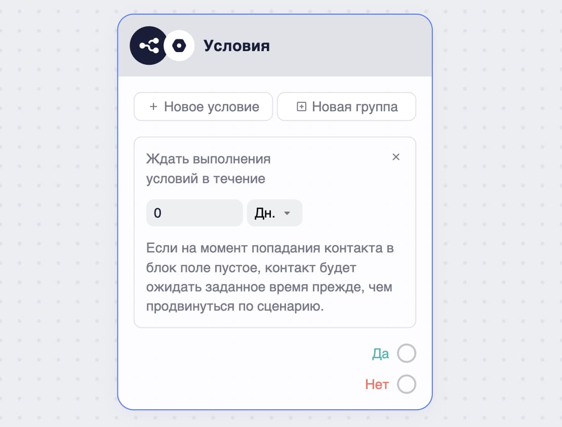 Блок «Условия».
