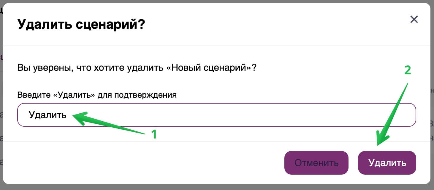 Как подтвердить удаление сценария.