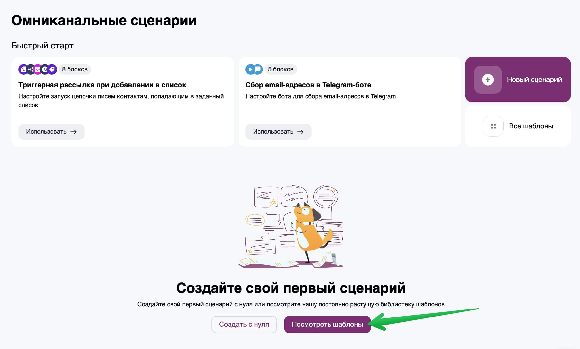 Как создать сценарий с помощью шаблона.