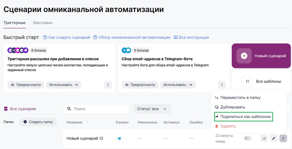 Как поделиться шаблоном сценария. 