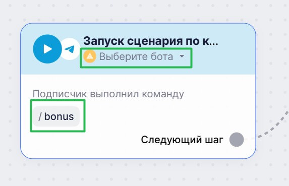 Как изменить команду триггера и выбрать бота. 