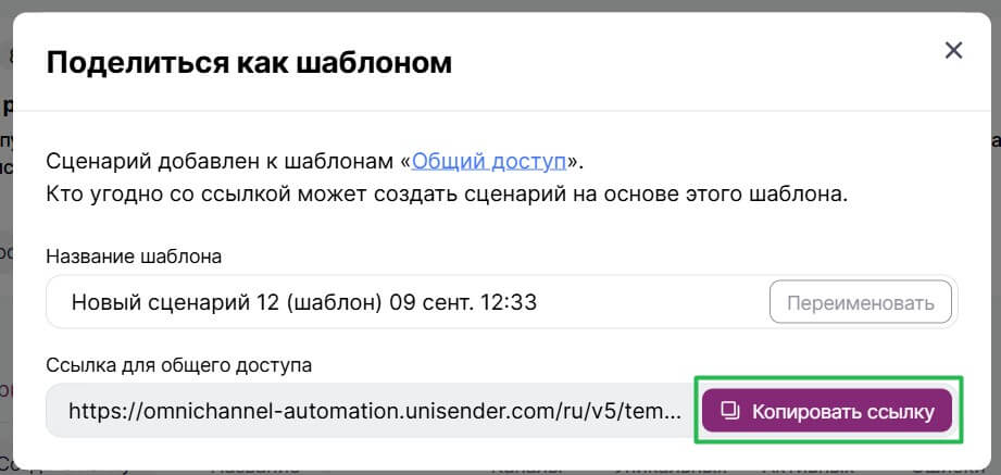 Как поделиться ссылкой шаблона сценария. 