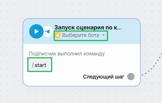 Как изменить команду триггера и выбрать бота.