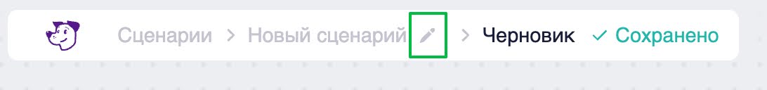 Как изменить название сценария в редакторе.