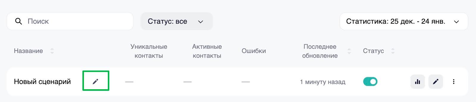 Как изменить название сценария в разделе «Сценарии».
