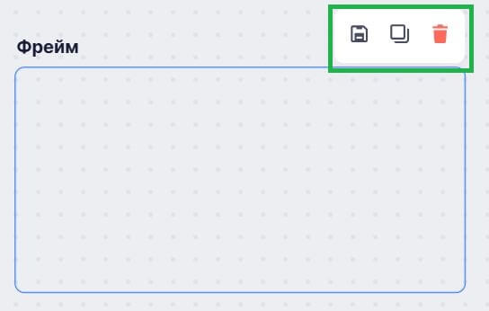Кнопки действий над фреймом.