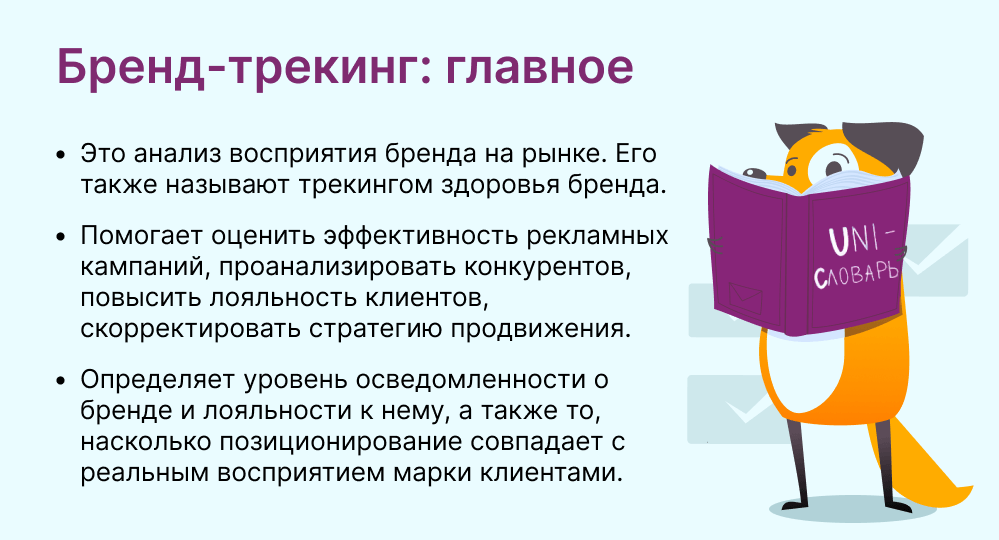 бренд-трекинг это